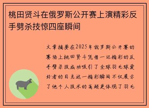 桃田贤斗在俄罗斯公开赛上演精彩反手劈杀技惊四座瞬间 桃田贤斗在俄罗斯公开赛上演精彩反手劈杀技惊四座瞬间