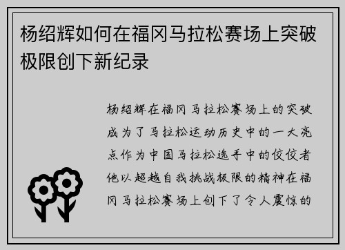 杨绍辉如何在福冈马拉松赛场上突破极限创下新纪录 杨绍辉如何在福冈马拉松赛场上突破极限创下新纪录