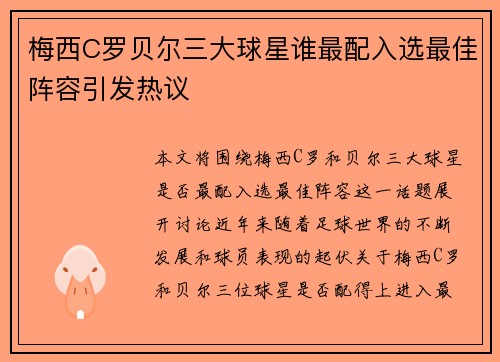 梅西C罗贝尔三大球星谁最配入选最佳阵容引发热议 梅西C罗贝尔三大球星谁最配入选最佳阵容引发热议
