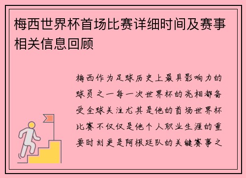梅西世界杯首场比赛详细时间及赛事相关信息回顾 梅西世界杯首场比赛详细时间及赛事相关信息回顾