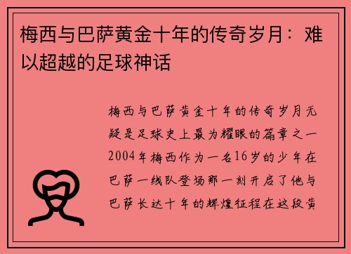 梅西与巴萨黄金十年的传奇岁月:难以超越的足球神话 梅西与巴萨黄金十年的传奇岁月:难以超越的足球神话