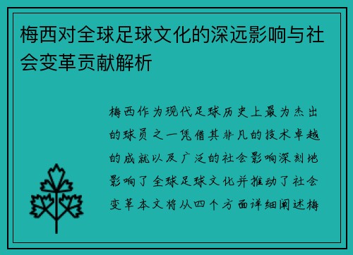 梅西对全球足球文化的深远影响与社会变革贡献解析 梅西对全球足球文化的深远影响与社会变革贡献解析