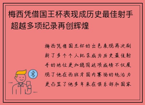 梅西凭借国王杯表现成历史最佳射手 超越多项纪录再创辉煌
