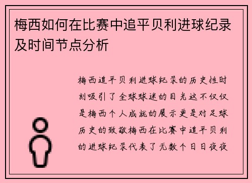 梅西如何在比赛中追平贝利进球纪录及时间节点分析