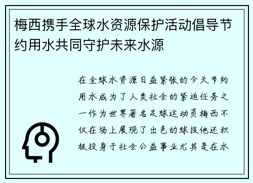 梅西携手全球水资源保护活动倡导节约用水共同守护未来水源 梅西携手全球水资源保护活动倡导节约用水共同守护未来水源