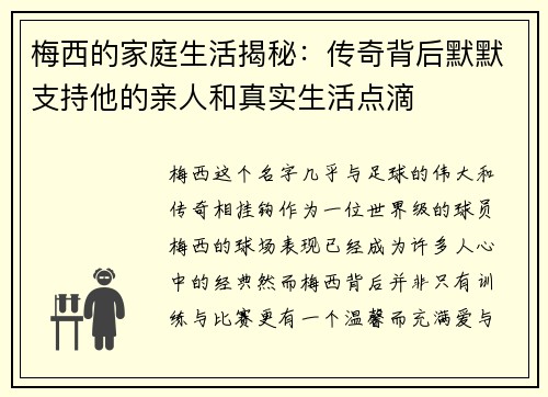 梅西的家庭生活揭秘:传奇背后默默支持他的亲人和真实生活点滴 梅西的家庭生活揭秘:传奇背后默默支持他的亲人和真实生活点滴