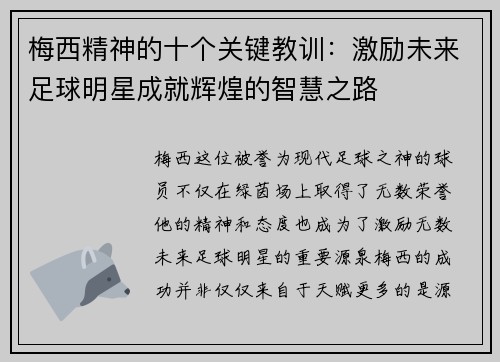 梅西精神的十个关键教训:激励未来足球明星成就辉煌的智慧之路 梅西精神的十个关键教训:激励未来足球明星成就辉煌的智慧之路