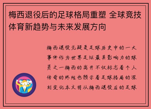 梅西退役后的足球格局重塑 全球竞技体育新趋势与未来发展方向 梅西退役后的足球格局重塑 全球竞技体育新趋势与未来发展方向