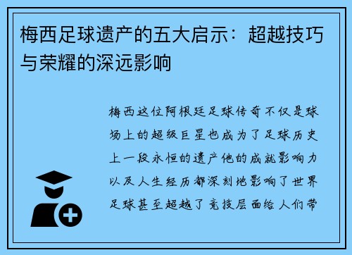 梅西足球遗产的五大启示:超越技巧与荣耀的深远影响 梅西足球遗产的五大启示:超越技巧与荣耀的深远影响