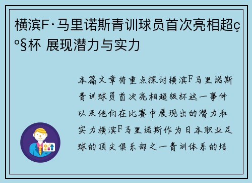 横滨F·马里诺斯青训球员首次亮相超级杯 展现潜力与实力 横滨F·马里诺斯青训球员首次亮相超级杯 展现潜力与实力