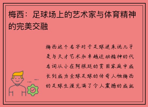 梅西：足球场上的艺术家与体育精神的完美交融