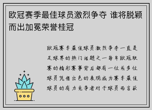 欧冠赛季最佳球员激烈争夺 谁将脱颖而出加冕荣誉桂冠 欧冠赛季最佳球员激烈争夺 谁将脱颖而出加冕荣誉桂冠