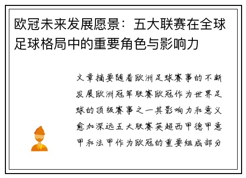 欧冠未来发展愿景:五大联赛在全球足球格局中的重要角色与影响力 欧冠未来发展愿景:五大联赛在全球足球格局中的重要角色与影响力