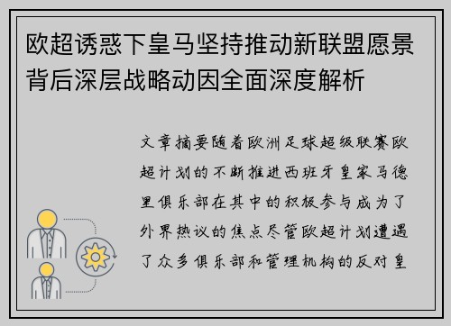 欧超诱惑下皇马坚持推动新联盟愿景背后深层战略动因全面深度解析 欧超诱惑下皇马坚持推动新联盟愿景背后深层战略动因全面深度解析