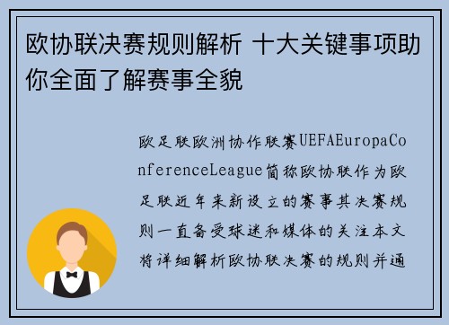 欧协联决赛规则解析 十大关键事项助你全面了解赛事全貌 欧协联决赛规则解析 十大关键事项助你全面了解赛事全貌