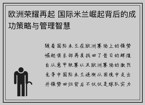 欧洲荣耀再起 国际米兰崛起背后的成功策略与管理智慧 欧洲荣耀再起 国际米兰崛起背后的成功策略与管理智慧