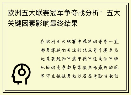 欧洲五大联赛冠军争夺战分析:五大关键因素影响最终结果 欧洲五大联赛冠军争夺战分析:五大关键因素影响最终结果