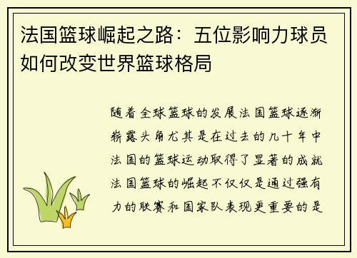 法国篮球崛起之路:五位影响力球员如何改变世界篮球格局 法国篮球崛起之路:五位影响力球员如何改变世界篮球格局