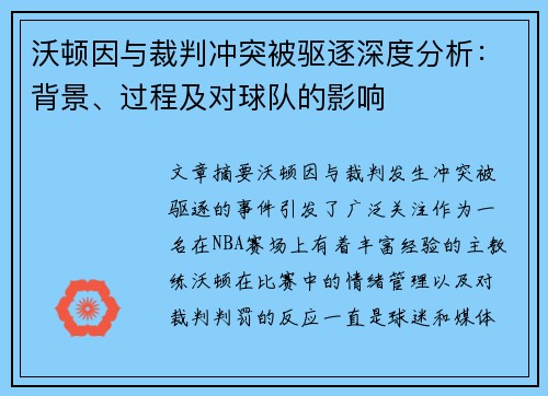 沃顿因与裁判冲突被驱逐深度分析:背景、过程及对球队的影响 沃顿因与裁判冲突被驱逐深度分析:背景、过程及对球队的影响