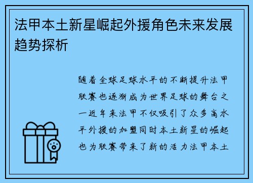 法甲本土新星崛起外援角色未来发展趋势探析