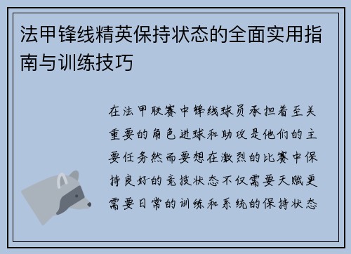 法甲锋线精英保持状态的全面实用指南与训练技巧 法甲锋线精英保持状态的全面实用指南与训练技巧