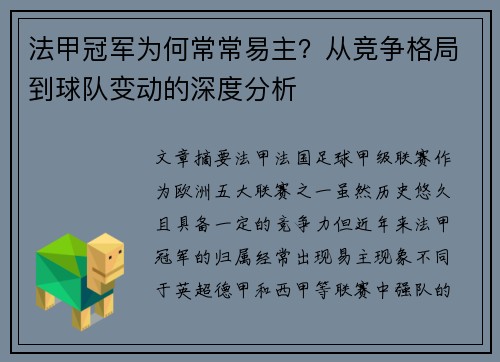 法甲冠军为何常常易主?从竞争格局到球队变动的深度分析 法甲冠军为何常常易主?从竞争格局到球队变动的深度分析