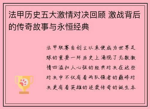 法甲历史五大激情对决回顾 激战背后的传奇故事与永恒经典 法甲历史五大激情对决回顾 激战背后的传奇故事与永恒经典