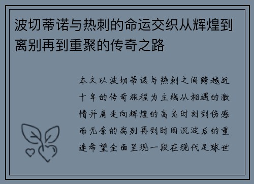 波切蒂诺与热刺的命运交织从辉煌到离别再到重聚的传奇之路 波切蒂诺与热刺的命运交织从辉煌到离别再到重聚的传奇之路