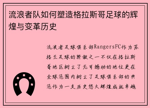 流浪者队如何塑造格拉斯哥足球的辉煌与变革历史 流浪者队如何塑造格拉斯哥足球的辉煌与变革历史