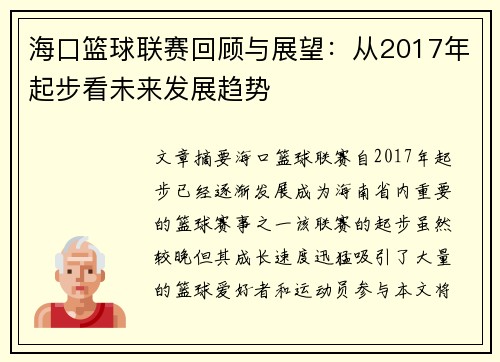 海口篮球联赛回顾与展望：从2017年起步看未来发展趋势