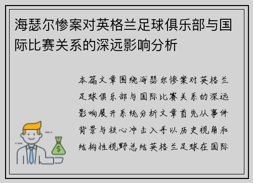 海瑟尔惨案对英格兰足球俱乐部与国际比赛关系的深远影响分析 海瑟尔惨案对英格兰足球俱乐部与国际比赛关系的深远影响分析