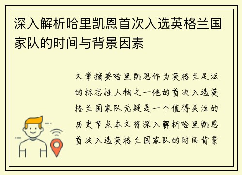 深入解析哈里凯恩首次入选英格兰国家队的时间与背景因素 深入解析哈里凯恩首次入选英格兰国家队的时间与背景因素