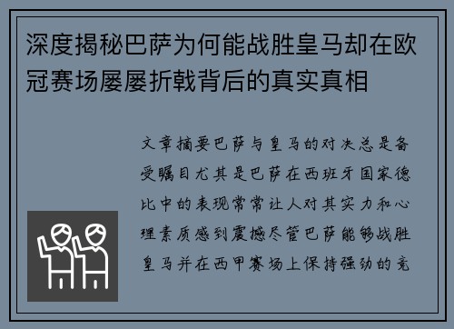 深度揭秘巴萨为何能战胜皇马却在欧冠赛场屡屡折戟背后的真实真相 深度揭秘巴萨为何能战胜皇马却在欧冠赛场屡屡折戟背后的真实真相