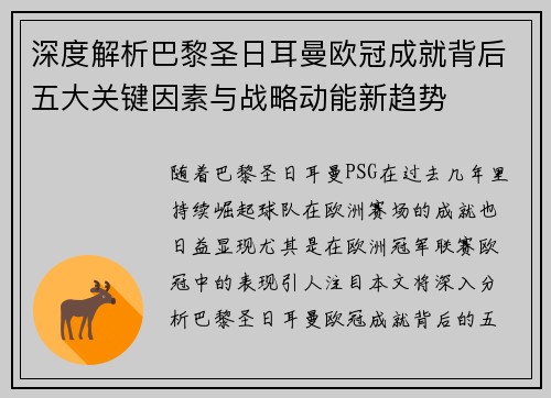 深度解析巴黎圣日耳曼欧冠成就背后五大关键因素与战略动能新趋势