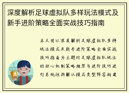 深度解析足球虚拟队多样玩法模式及新手进阶策略全面实战技巧指南 深度解析足球虚拟队多样玩法模式及新手进阶策略全面实战技巧指南