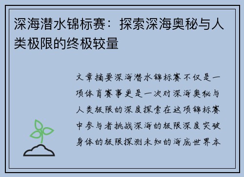 深海潜水锦标赛:探索深海奥秘与人类极限的终极较量 深海潜水锦标赛:探索深海奥秘与人类极限的终极较量