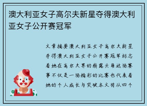 澳大利亚女子高尔夫新星夺得澳大利亚女子公开赛冠军 澳大利亚女子高尔夫新星夺得澳大利亚女子公开赛冠军