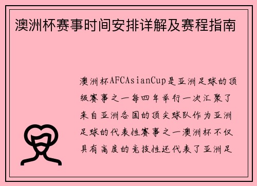 澳洲杯赛事时间安排详解及赛程指南 澳洲杯赛事时间安排详解及赛程指南