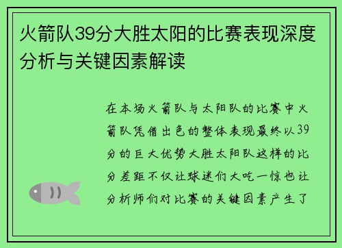 火箭队39分大胜太阳的比赛表现深度分析与关键因素解读 火箭队39分大胜太阳的比赛表现深度分析与关键因素解读