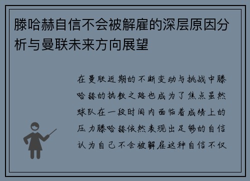 滕哈赫自信不会被解雇的深层原因分析与曼联未来方向展望