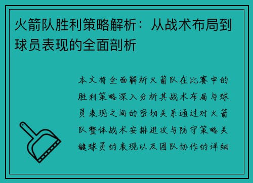 火箭队胜利策略解析:从战术布局到球员表现的全面剖析 火箭队胜利策略解析:从战术布局到球员表现的全面剖析