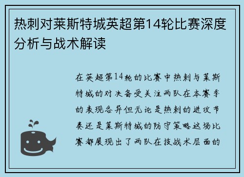 热刺对莱斯特城英超第14轮比赛深度分析与战术解读 热刺对莱斯特城英超第14轮比赛深度分析与战术解读