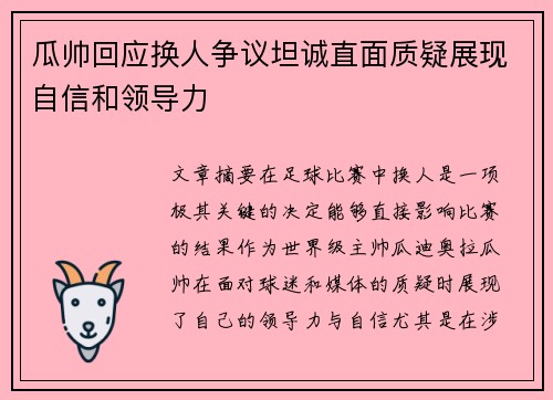 瓜帅回应换人争议坦诚直面质疑展现自信和领导力
