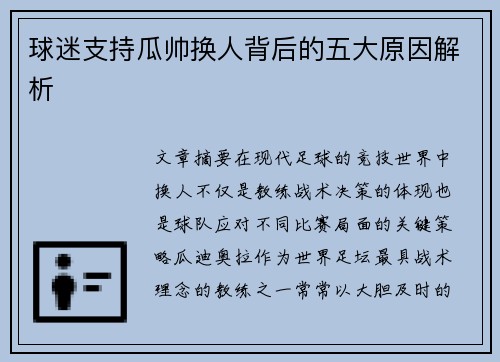 球迷支持瓜帅换人背后的五大原因解析