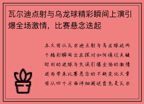 瓦尔迪点射与乌龙球精彩瞬间上演引爆全场激情,比赛悬念迭起 瓦尔迪点射与乌龙球精彩瞬间上演引爆全场激情,比赛悬念迭起