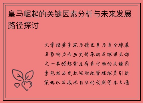 皇马崛起的关键因素分析与未来发展路径探讨 皇马崛起的关键因素分析与未来发展路径探讨