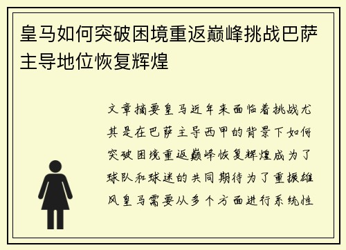 皇马如何突破困境重返巅峰挑战巴萨主导地位恢复辉煌 皇马如何突破困境重返巅峰挑战巴萨主导地位恢复辉煌