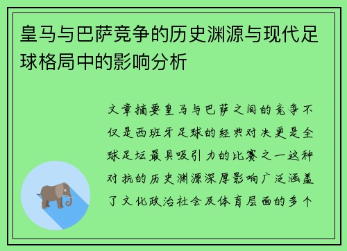 皇马与巴萨竞争的历史渊源与现代足球格局中的影响分析 皇马与巴萨竞争的历史渊源与现代足球格局中的影响分析