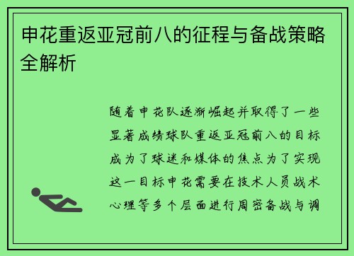 申花重返亚冠前八的征程与备战策略全解析 申花重返亚冠前八的征程与备战策略全解析