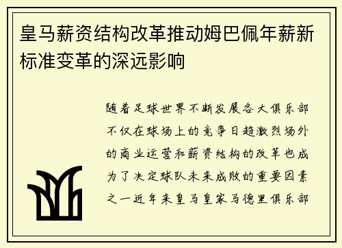 皇马薪资结构改革推动姆巴佩年薪新标准变革的深远影响 皇马薪资结构改革推动姆巴佩年薪新标准变革的深远影响